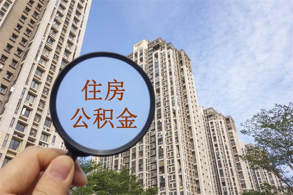 普洱离职公积金取出来需要什么手续（离职取取公积金）