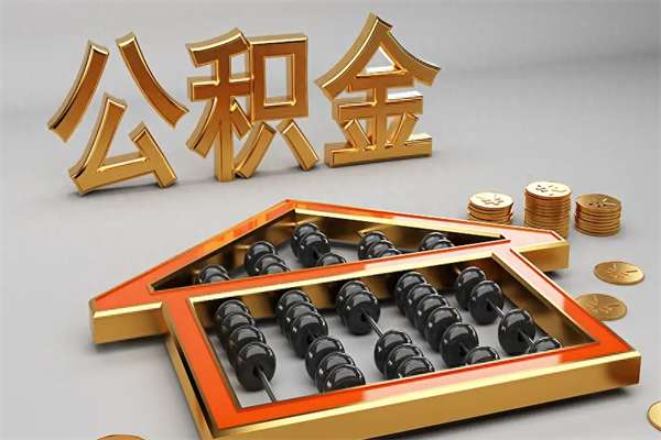 普洱封存后公积金怎么取（封存的市公积金怎么提取）
