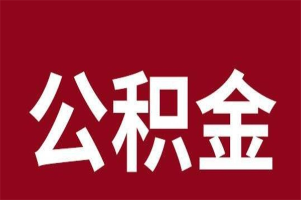 普洱公积金一年可以取多少（公积金一年能取几万）