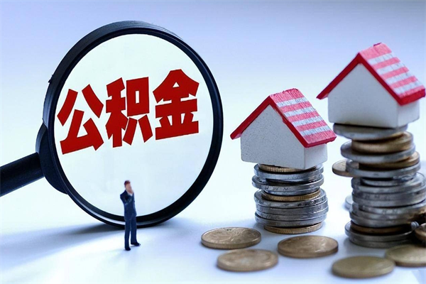 普洱取住房公积金（取住房公积金流程）