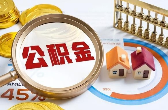 普洱离职后能取公积金吗（离职后可不可以取公积金）