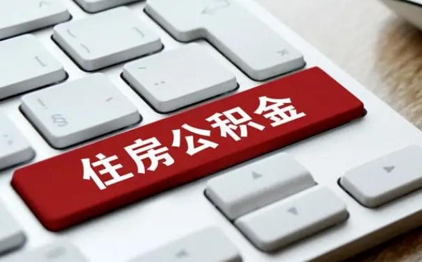 普洱公积金离职了怎么支取（公积金离职后怎么取）